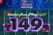 【爆笑】ミリP「【悲報】アイマス公式さん149にこだわりすぎてミリオンライブ10周年曲をハブってしまう。全149に拘った結果が不遇なミリオンか…」