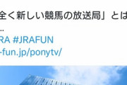 JRAが新しい競馬の放送局を開局させることを発表！　グリーンチャンネル終了か？