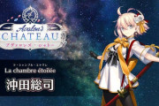 【FGO Fes. 2025】「La chambre étoilée（星の間）」沖田総司 体験映像が公開
