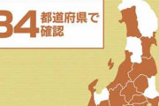 コロナ感染者が出ていない9県それぞれの理由予想がひどすぎるｗｗｗｗｗｗ