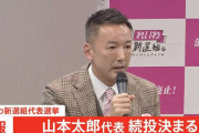 山本太郎代表続投決まる　れいわ新選組代表選挙