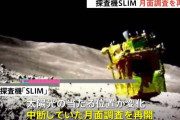 月面探査機「SLIM」の運用を再開、通信確立し新画像取得に成功…JAXA！