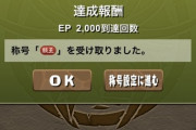 【パズドラ】戦王称号がTwitterで大人気！特殊な才能を持つ人しか取れない