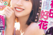 【日向坂46】『週刊少年マガジン』松田好花のとんでもないランジェリーカットを掲載！！！！
