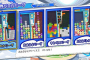 【話題】『ぷよぷよテトリス2』新しくなったインターネット対戦「全世界パズルリーグ」などの情報が公開！！