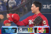 ベイスターズ ８－１０ カープ　牧の２ランＨＲ、オースティンの満塁ＨＲなど８得点も、９回表山﨑４失点で試合は逆転負け....