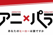 【悲報】NHK、京アニと進めていた「アニ×パラ」制作中止を発表。「パラリンピックまでに間に合わない」