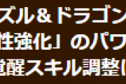 【パズドラ】覚醒スキル「属性強化」のパワーアップと一部モンスターの覚醒スキル調整についてお知らせ