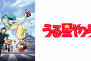 制作陣「この過去の名作を甦らせて今の時代にアニメ化したら絶対ウケるやろなw」←コケたアニメ