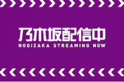 【乃木坂46】乃木坂工事中 放送直後にYouTube無料配信決定！地味にMVも！