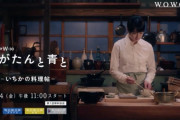 百田夏菜子、WOWOWドラマ『ながたんと青と -いちかの料理帖-』出演決定！