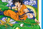 【ドラゴンボール】漫画ドラゴンボールを読破した者だがｗｗｗｗｗ