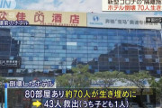 中国福建省で新型肺炎の隔離施設が倒壊、約70人が生き埋め…2018年開業の6階建て！