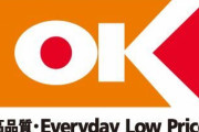 「OK」ってスーパーが近所に出来るんだが知ってる？
