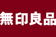 無印で家を建てた方教えてください！
