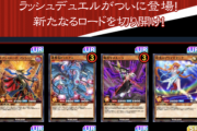 【速報】ラッシュデュエル第1弾MAIN「新生のセブンスロード」URカードまとめ