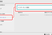 【質問】Nintendo Switchのネットワーク接続ってオンオフ切り替え出来る？