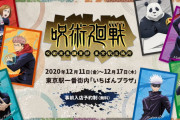 「呪術廻戦」ポップアップショップ開催決定！描き下ろし使用グッズが登場&等身大パネルや展示コーナーも