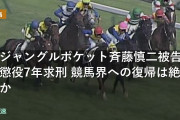 元ジャングルポケット斉藤慎二被告に懲役7年求刑 競馬界への復帰は絶望的か