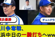山川争奪戦、チュニドラDeNAの一騎打ちかｗｗｗｗｗｗｗｗｗｗｗｗｗｗｗｗｗｗｗｗｗｗｗｗ