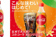 【画像】コカ・コーラオレンジバニラうまそうすぎワロタｗｗｗｗ