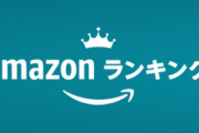 【年末商戦】アマゾンランキング 年末商戦の様相を呈し始める