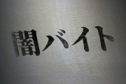 闇バイトに潜入捜査した人「びっくりする程バカしかいない」