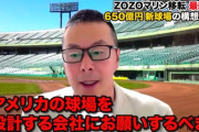 ロッテ650億円新球場の建設に「日本の設計会社に丸投げはやめた方が」「ロッテはエンタメ施設をつくるノウハウは持っている」