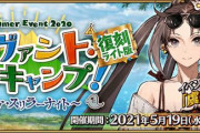 『Fate/Grand Order』復刻ライト版「サーヴァント･サマーキャンプ！ ～カルデア･スリラーナイト～」開催決定！