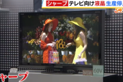 【不振のテレビ液晶】国内生産終了、シャープ堺工場9月までに停止へ