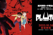 「PLUTO（プルートゥ）」とかいうネトフリのアニメ
