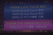 【NMB48】東名阪ツアー、周年コンサート、28th Single発売決定！