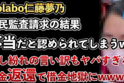 仁藤夢乃率いるColabo「不当」会計疑惑住民監査請求のゆくえ