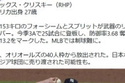 【速報】DeNAが158キロ右腕クリスキーと交渉