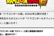 【朗報】劇場版「ドラゴンボール超」が2022年に公開されるぞ！レジェンズにも何かあるか…！？