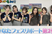 【日向坂46】MRT『わけもん！！』でひなたフェスリポート第2弾の映像が公開