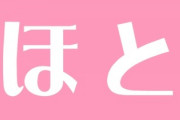 知人が娘に「ほと」と名付ける予定らしい　昔の女性器の呼び名だってこと教えたほうがいいんだろうか？