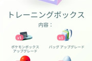 【ポケモンGO】神ボックスが登場！「ポケモン＆道具ボックス拡張入りトレーニングボックス」一部課金ボックスがコロコロ変わる人のみ？
