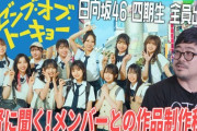 【日向坂46】熊切監督のインタビュー動画、かなり面白い