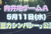 AKB48 新チームの初日と公演が決定