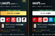 DAZNに批判殺到！W杯「月980円」実は年2万6340円…「騙された」「ダークパターン」「トラップすぎる」