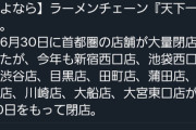 東京の天下一品ラーメン、また大量閉店してしまう