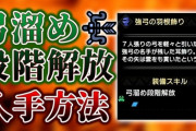 【MHRise】「弓溜め解放」の代わりに弱得3超会心3で運用してもええの？【モンハンライズ】