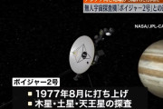 無人宇宙探査機「ボイジャー2号」との通信途絶、10月の回復期待…NASA！