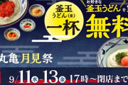 丸亀製麺で「釜玉うどん」を頼むと「釜玉うどん(並)」が一杯無料でもらえるキャンペーンが本日よりスタート！！