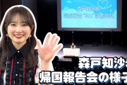【朗報】森戸知沙希さん、帰国報告会動画 ｷﾀ━━━━(゜∀゜)━━━━!!英語ペラペラすぎ