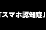 女性が陥りやすい「スマホ認知症」　“すぐググる”はNG習慣