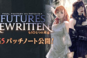【FF14】5.45パッチノートが公開！多人数バトルコンテンツ「グンヒルド・ディルーブラム」の実装や青魔道士・スカイスチールツールのアプデ！