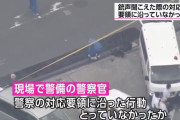 警察庁「銃声が聞こえたら要人を伏せさせる、という対応要項はあった」