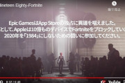 【朗報】EpicGames「ガチでAppleとGoogle潰すわ。こいつらの独裁を終わらせる」